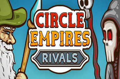 环形帝国竞争者 / 环形帝国对决 / 帝国战争循环圈 / Circle Empires Rivals v2.0.42