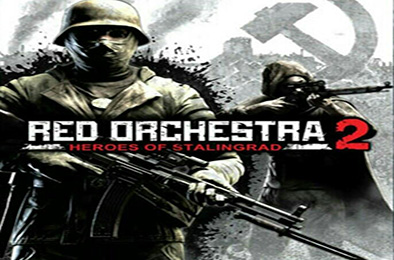 红色管弦乐队2 / Red Orchestra 2 Heroes of Stalingrad