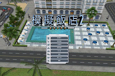 模拟饭店2 / Hotel Giant 2