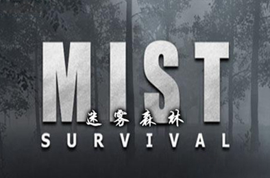 迷雾生存 / Mist Survival