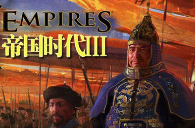 帝国时代3亚洲王朝 / Age of Empires III The Asian Dynasties