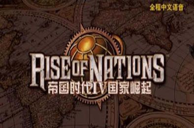 帝国时代4国家的崛起 / Rise of Nations