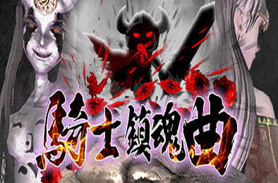 骑士镇魂曲 / Good Knight