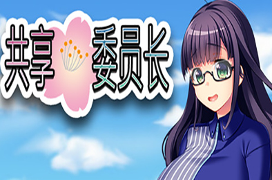 共享委员长 / President Yukino