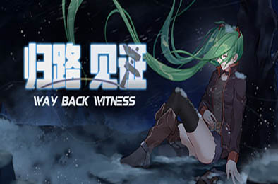归路：见证 / Way Back Witness