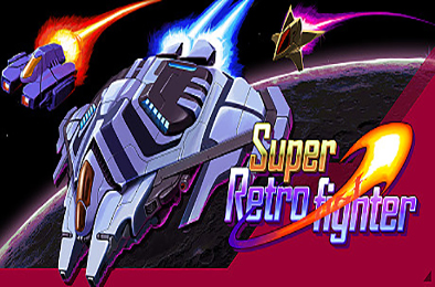 超级复古战斗机 / Super Retro Fighter v0.9.4