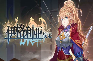 伊格利亚战记 / The Heroic Legend Of Eagarlnia v1.086