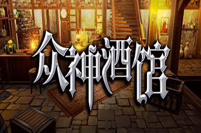 众神酒馆 / Tavern of Gods v1.1.0