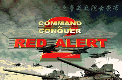 红色警戒2：阴云密布 / 红警2