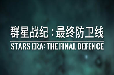 群星战纪 最终防卫线 / STARS ERA: THE FINAL DEFENCE  
