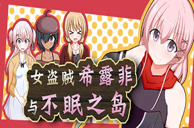 女盗贼希露菲与不眠之岛 / Sylphy and the Sleepless Island