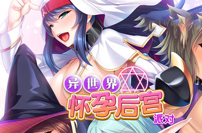 异世界怀孕后宫派对