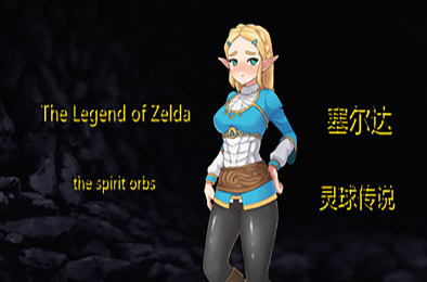 塞尔达传奇-灵球传说 / The Legend of Zelda of the spirit orbs v1.50