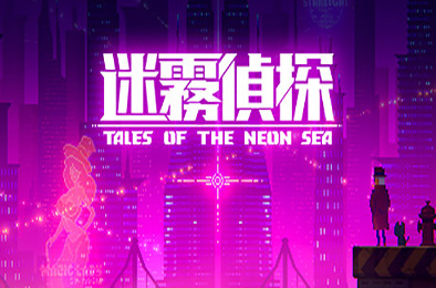 迷雾侦探 / Tales of the Neon Sea