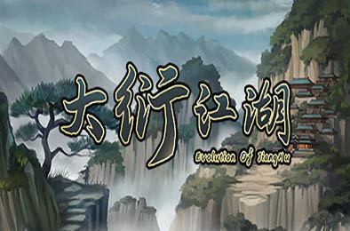 大衍江湖 / Evolution Of JiangHu v0.9015