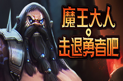 魔王大人,击退勇者吧 / Legend of Keepers:Career of a Dungeon Master v1.1.0.2