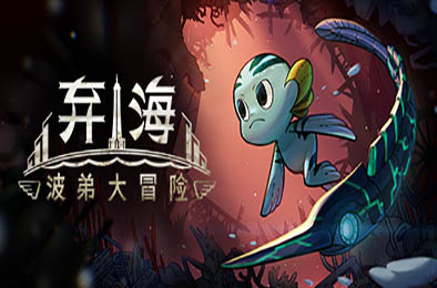 弃海：波弟大冒险 / Pronty Fishy Adventure 