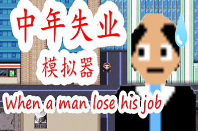中年失业模拟器 / When a man lose his job