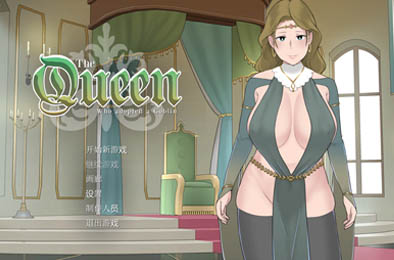 收养地精的女王：TheQueen Ver1.1