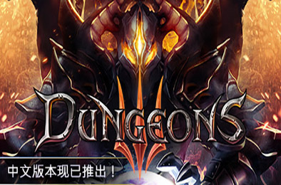 地下城3 / Dungeons 3 v1.7
