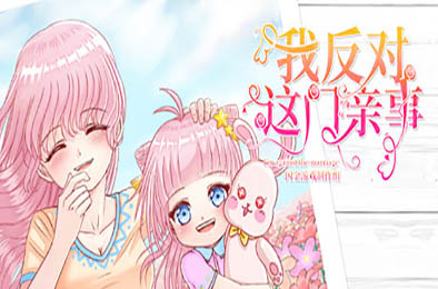 我反对这门亲事 / I'm against this marriage