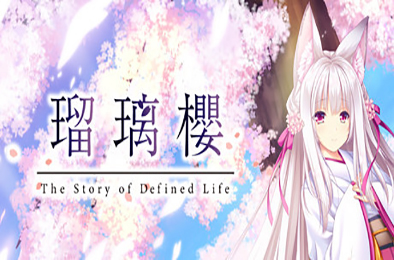 琉璃樱 / The Story of Difined Life v1.0