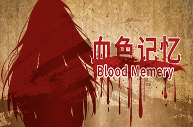 血色记忆 / Blood Memery
