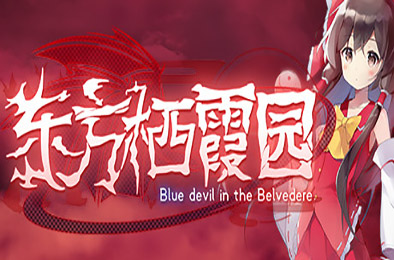 东方栖霞园 / Blue devil in the Belvedere