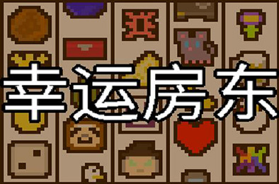 幸运房东 / Luck be a Landlord v1.2.16