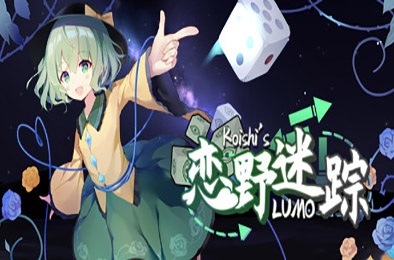 恋野迷踪 / Koishis LUMO