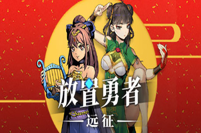 放置勇者：远征 v0.8.28-铁匠铺突破全DLC