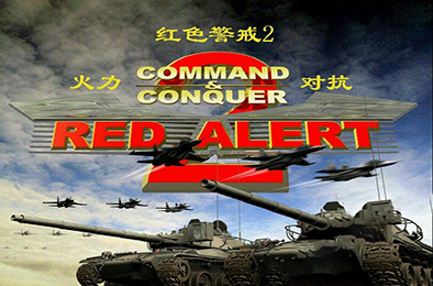 红色警戒2：火力对抗 / 红警2