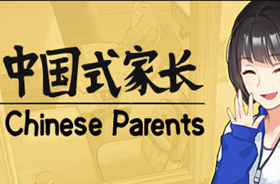 中国式家长 / Chinese Parents