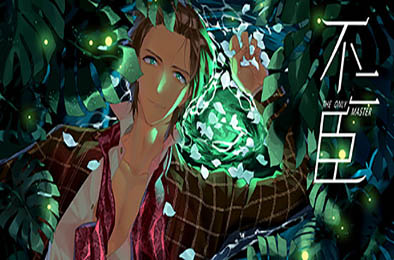 不二臣 / The Only Master