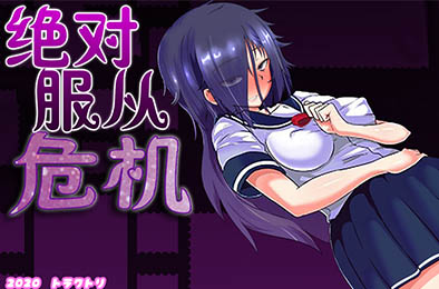 绝对服从危机