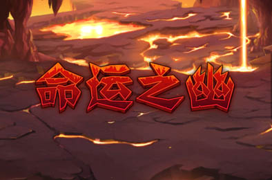 命运之幽 v0.90.1