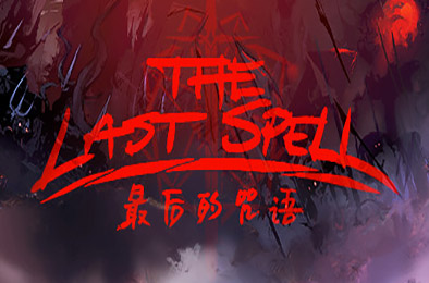 最后的咒语 / The Last Spell v1.0.2.18