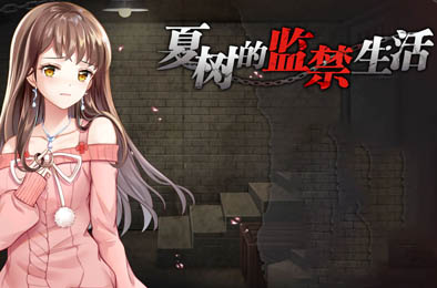 夏树的监禁生活 v1.11