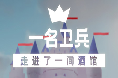 一名卫兵走进了一间酒馆 / A guard walks into a tavern