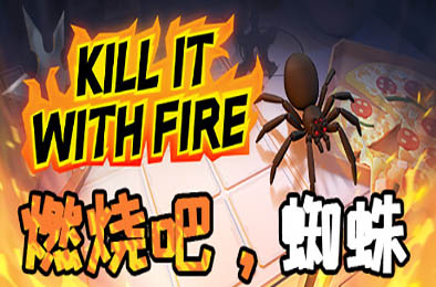 燃烧吧，蜘蛛 / Kill It With Fire