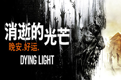 消逝的光芒：白金版 / Dying Light v1.49.0.Hotfix.2