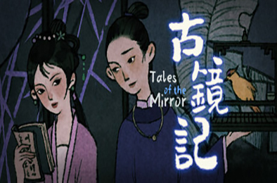 古镜记 / Tales of the Mirror