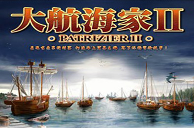 大航海家2中文豪华典藏版