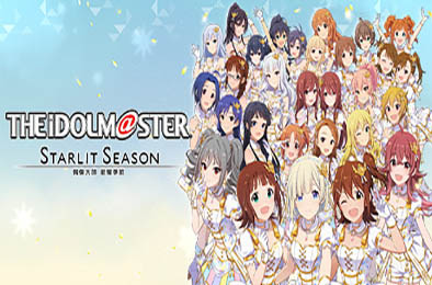 偶像大师：星耀季节 / THE IDOLM STER STARLIT SEASON v1.40