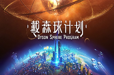 戴森球计划 / Dyson Sphere Program v0.9.27.15466