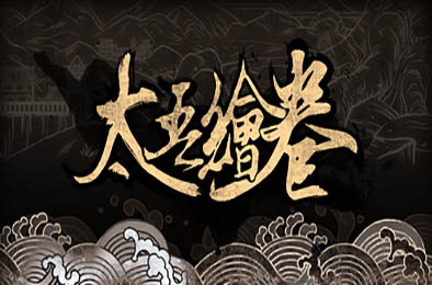 太吾绘卷/The Scroll Of Taiwu