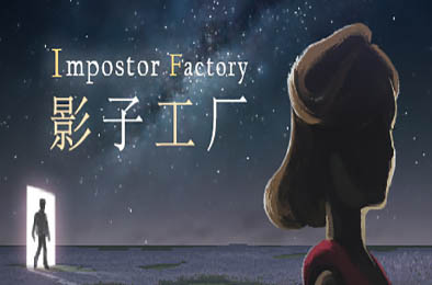 影子工厂 / Impostor Factory