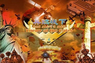 红色警戒2：兵临城下 / 红警2