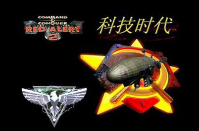 红色警戒2：科技时代 / 红警2