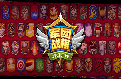 军团战棋 / Legion War v2.2.22